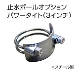 止水ボール 大流量排水タイプオプション パワータイト（3インチ） HSPT075SS スチール ホーシン
