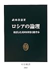 ロシアの論理―復活した大国は何を目指すか