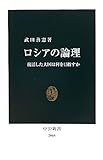 ロシアの論理―復活した大国は何を目指すか (中公新書)