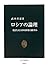 ロシアの論理―復活した大国は何を目指すか ロシアの論理―復活した大国は何を目指すか