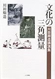 書評 文化の三角測量―川田順造講演集 by 休蔵