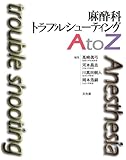 麻酔科トラブルシューティングA to Z