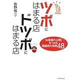 ツボにはまる店 ドツボにはまる店―「お客様の心理」をつかむ繁盛店の法則48