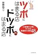 ツボにはまる店 ドツボにはまる店―「お客様の心理」をつかむ繁盛店の法則48