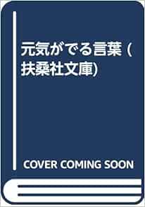 元気がでる言葉 扶桑社文庫 扶桑社文庫編集部 本 通販 Amazon