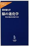 脳の進化学―男女の脳はなぜ違うのか (中公新書ラクレ)