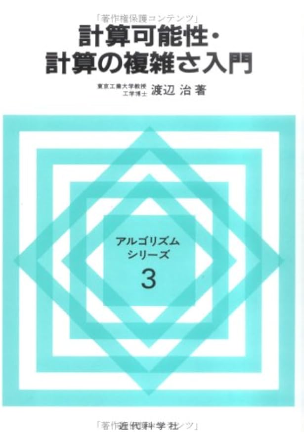 理論計算機科学事典 計算理論と数理論理学 - 共立出版
