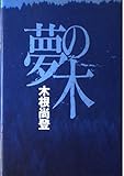 木根尚登 夢の木
