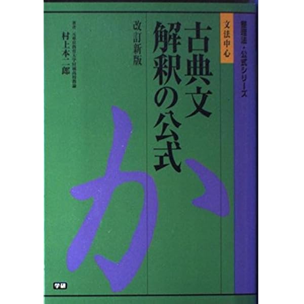 精選・詳解漢文読解の公式 (整理法・公式シリーズ) | 馬場武次郎 |本