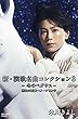 【早期購入特典あり】新・演歌名曲コレクション8-冬のペガサス-勝負の花道~オーケストラ (Bタイプ) (B3ポスター付)