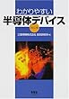 わかりやすい半導体デバイス