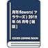 「月刊flowers 2018年8月号」