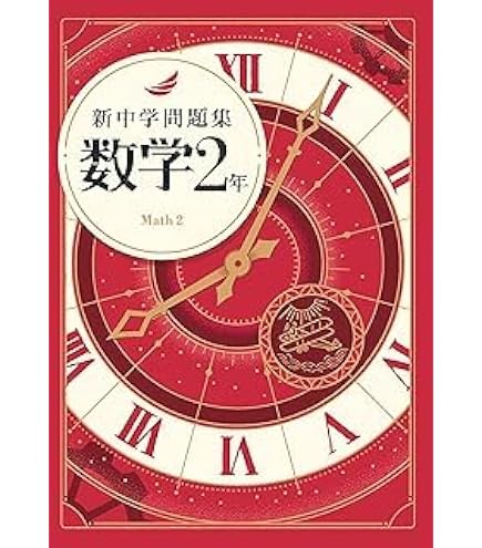 Amazon.co.jp: 新中学問題集 数学 中1 標準編 【解答付き】 教育開発