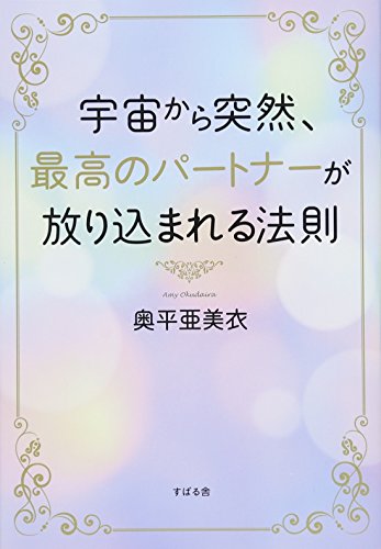 宇宙から突然、最高のパートナーが放り込まれる法則