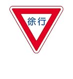 トーグ メラミン標識「徐行」 ARR329
