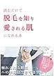 読むだけで脱毛を知り愛される肌になれる本