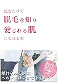 読むだけで脱毛を知り愛される肌になれる本