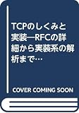 TCPのしくみと実装: RFCの詳細から実装系の解析まで (TCP/IP基礎シリーズ)