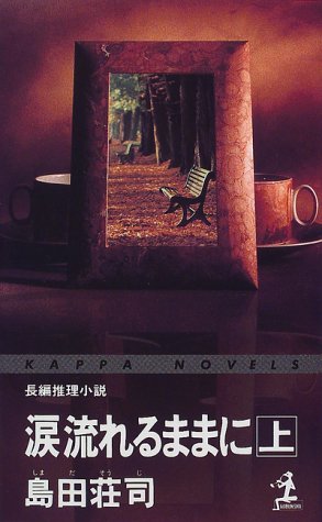 涙流れるままに (上) (カッパ・ノベルス)