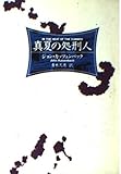 真夏の処刑人 (ハヤカワ文庫 NV 333)
