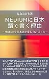 Mediumに日本語で書く理由: Mediumを日本語で楽しむ方法 (2)