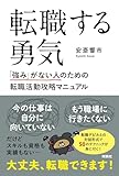 転職する勇気　「強み」がない人のための転職活動攻略マニュアル