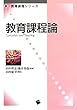 教育課程論 (新・教職課程シリーズ) 山内 紀幸/田中 智志/橋本 美保 一藝社 教育課程論 (新・教職課程シリーズ)