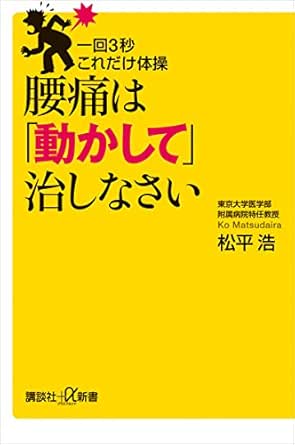 一回３秒 これだけ体操 腰痛は 動かして 治しなさい 講談社 A新書 松平浩 医学 薬学 Kindleストア Amazon
