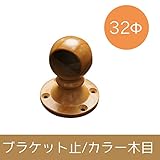 パイプ用部材/ブラケット止/カラー木目/32Φ/JQ
