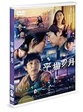 平場の月　通常版 [DVD]