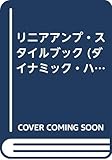 リニアアンプ・スタイルブック (ダイナミック・ハムシリーズ 14)