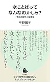 女ことばってなんなのかしら?: 「性別の美学」の日本語 (河出新書 063)