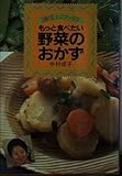 もっと食べたい野菜のおかず (主婦の友ミニブックス)
