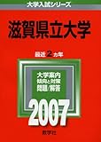 滋賀県立大学 (2007年版 大学入試シリーズ)