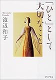 「ひと」として大切なこと (PHP文庫)