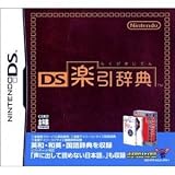 DS楽引辞典