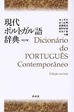 現代ポルトガル語辞典