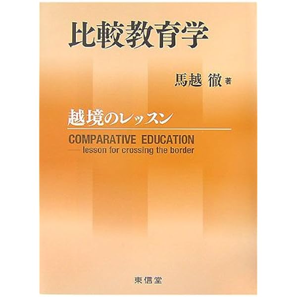 21世紀の比較教育学: グローバルとローカルの弁証法 | ロバート F