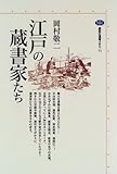 江戸の蔵書家たち (講談社選書メチエ) 江戸の蔵書家たち (講談社選書メチエ)