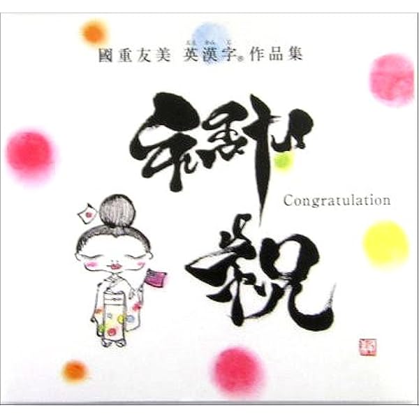 御祝 Congratulation 国重友美英漢字 ええかんじ 作品集 国重 友美 本 通販 Amazon
