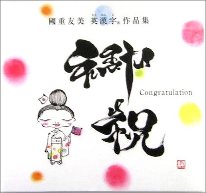 御祝 Congratulation―国重友美英漢字(ええかんじ)作品集