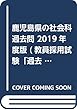 鹿児島県の社会科過去問 2019年度版 (教員採用試験「過去問」シリーズ)