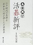 名著再び 活碁新評―江戸時代の名棋士岸本左一郎が遺した手筋教本