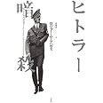 ヒトラー暗殺