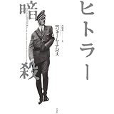 ヒトラー暗殺