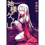 神様ゲーム4 カミハダレトオドルベキ (角川スニーカー文庫)