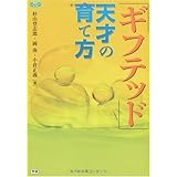 ギフテッド 天才の育て方 (ヒューマンケアブックス)