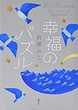 幸福のパズル