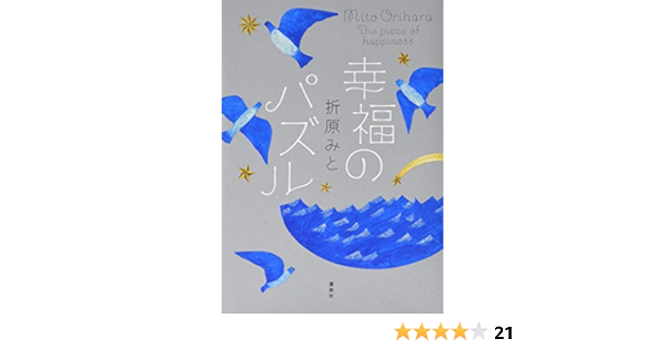 幸福のパズル 折原 みと 本 通販 Amazon
