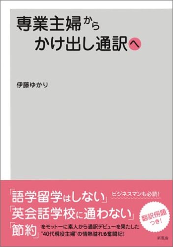専業主婦からかけ出し通訳へ